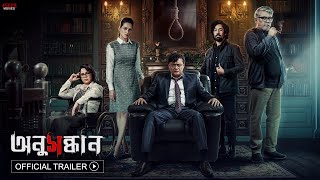 Anusandhan অনুসন্ধান | Official Trailer | Kamaleswar | Saswata | Riddhi | Churni | Payel | Priyanka