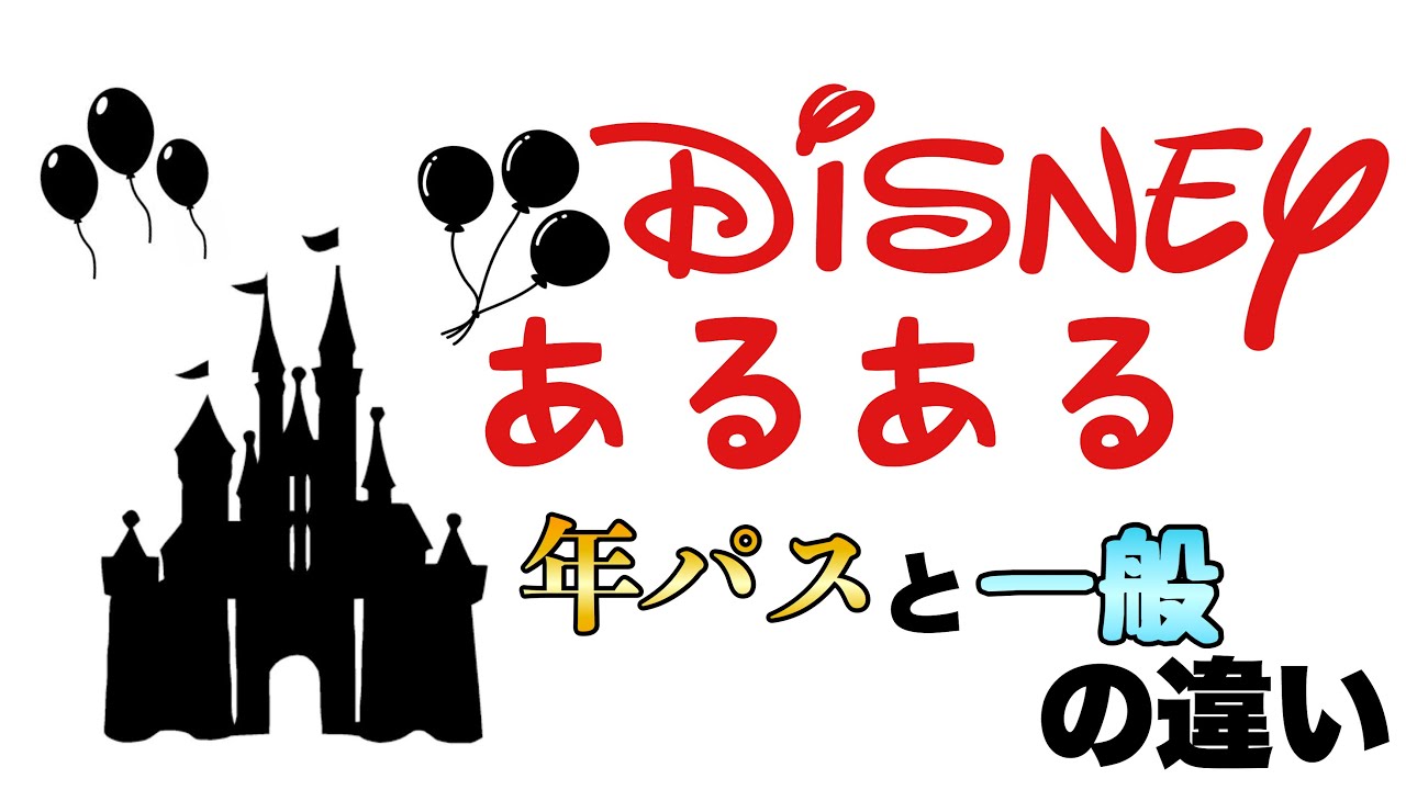 吉本no 1ディズニー 芸人 の ディズニーあるある 一般ゲスト年パス持ちのあるある比較 ネタ動画 Youtube