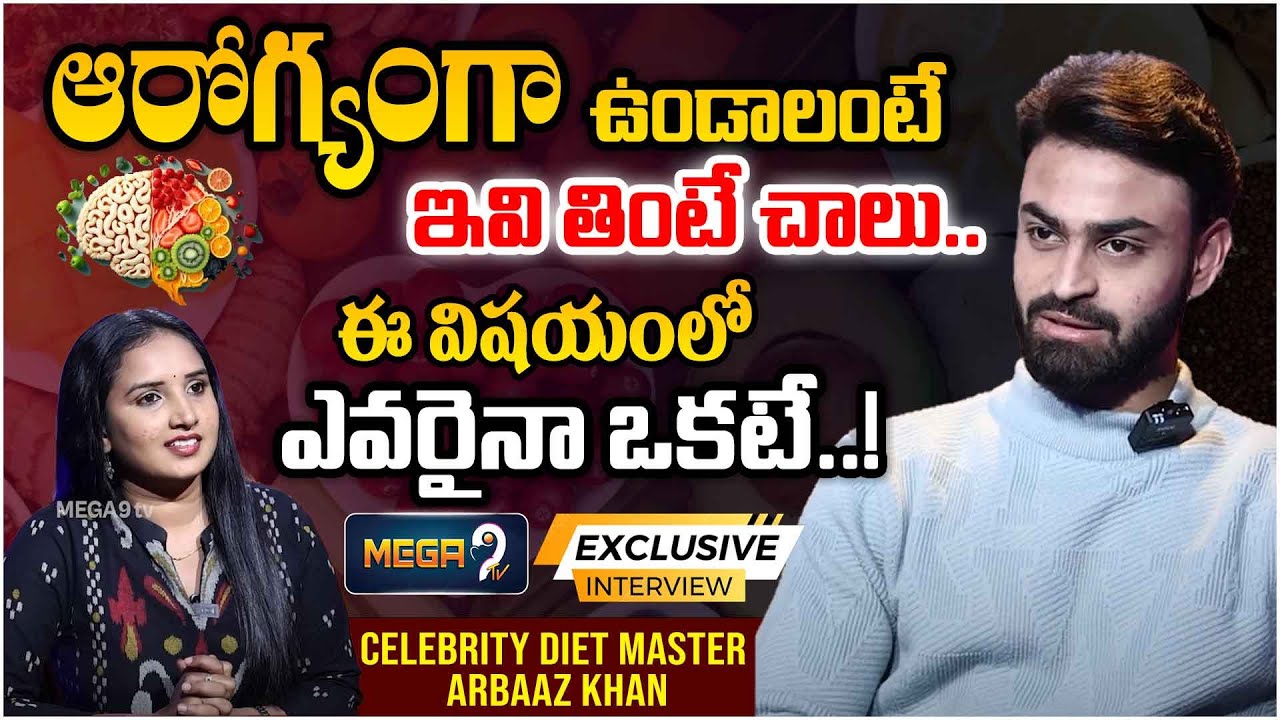 ఆరోగ్యంగా ఉండాలంటే ఇవి తింటే చాలు.. | CELEBRITY Diet Master Arbaaz Khan ...