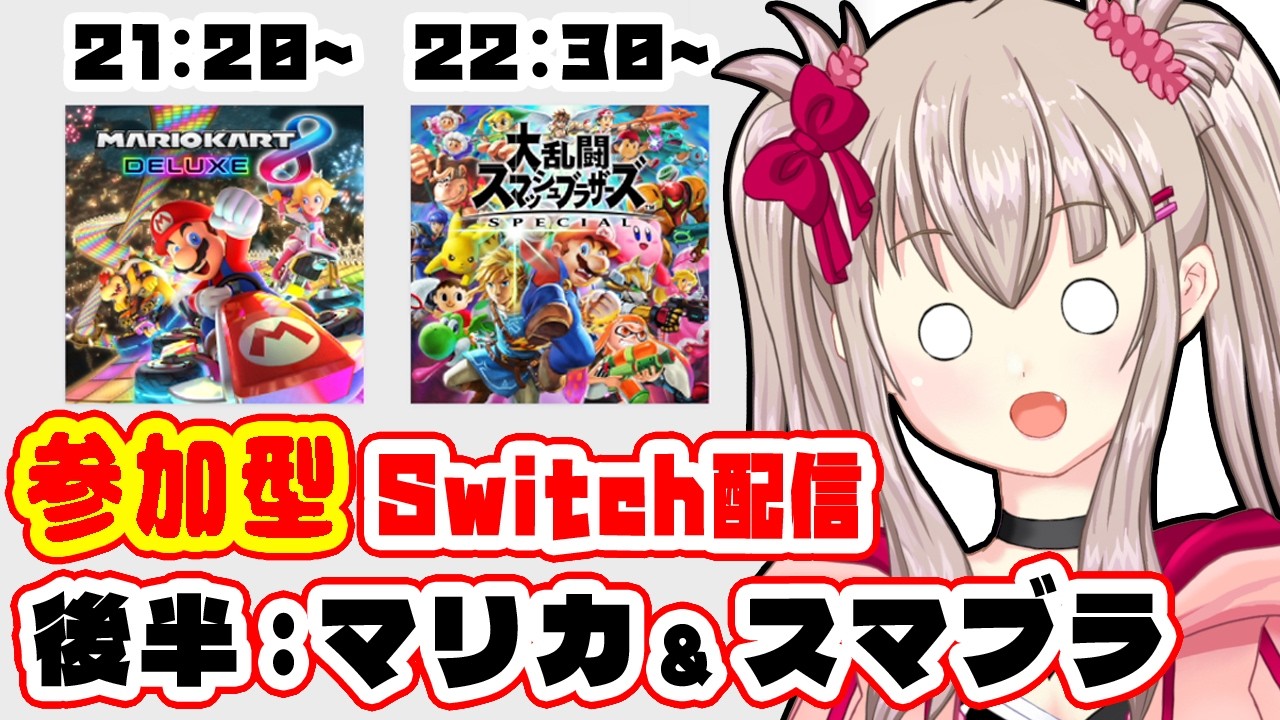マリカ8DX / スマブラSP】初見歓迎！Switch色々参加型！#4：後編