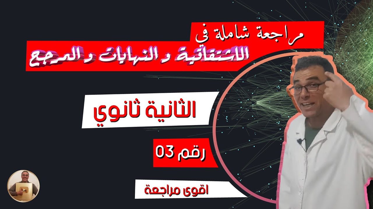 مراجعة شاملة في الاشتقاقية و النهايات و المرجح للثانية ثانوي رقم 3 (اقوى مراجعة)