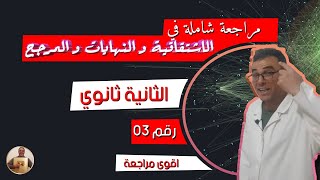 مراجعة شاملة في الاشتقاقية و النهايات و المرجح للثانية ثانوي رقم 3 (اقوى مراجعة)