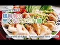 鶏胸肉の辛くない【よだれ鶏】BONIQ Pro/低温調理/Steamed chicken  breast with leek sauce./蒸し鶏/茹で鶏/低糖質﻿