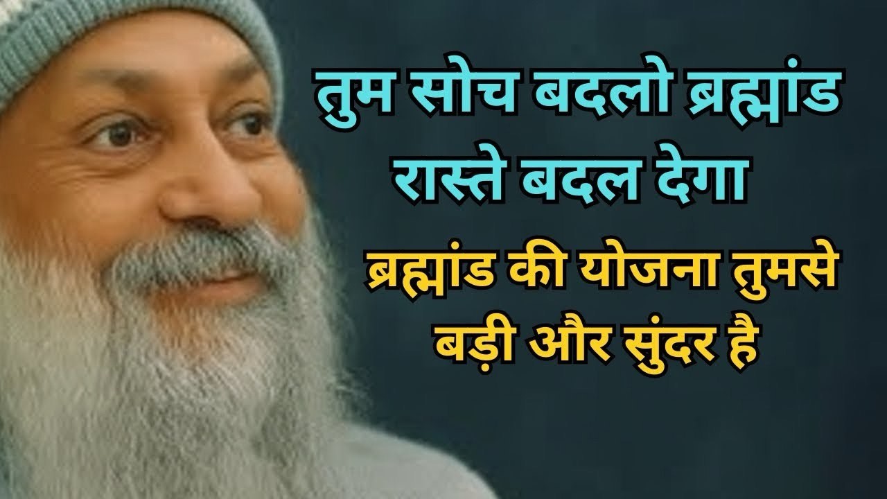 OSHO - तुम सोच बदलो, ब्रह्मांड रास्ते बदल देगा | Osho Hindi Speech | Osho Hindi Spiritual Speech
