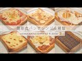 ⦅朝食⦆忙しい朝の簡単食パンアレンジ6種類🍞|簡単で美味しい食パンアレンジ|Toast arrangement 6 days|vlog