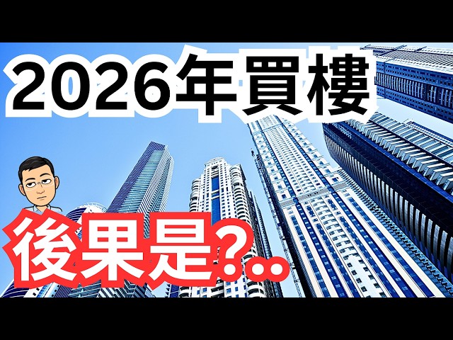 2026年買樓, 後果是?...