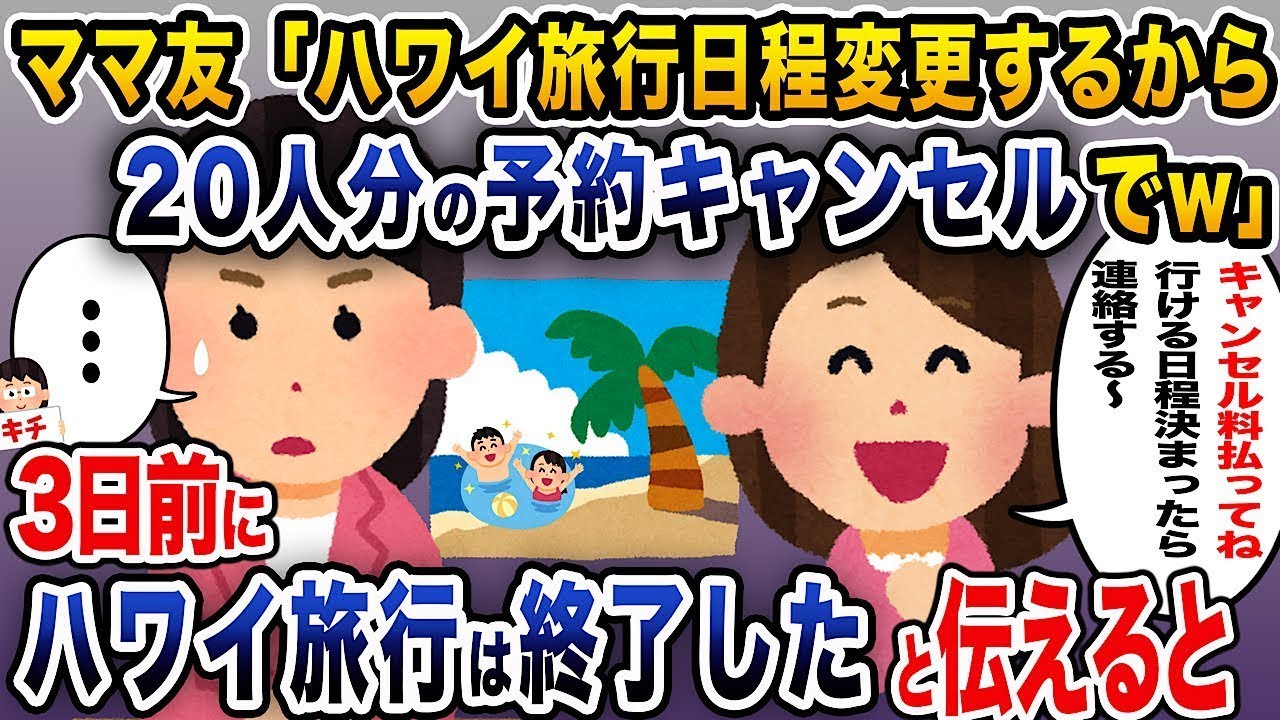 ママ友「ハワイ旅行の日程を変更するから、20人分の予約をキャンセルするね（笑）」 → 3日前にハワイ旅行が終わったことを伝えると