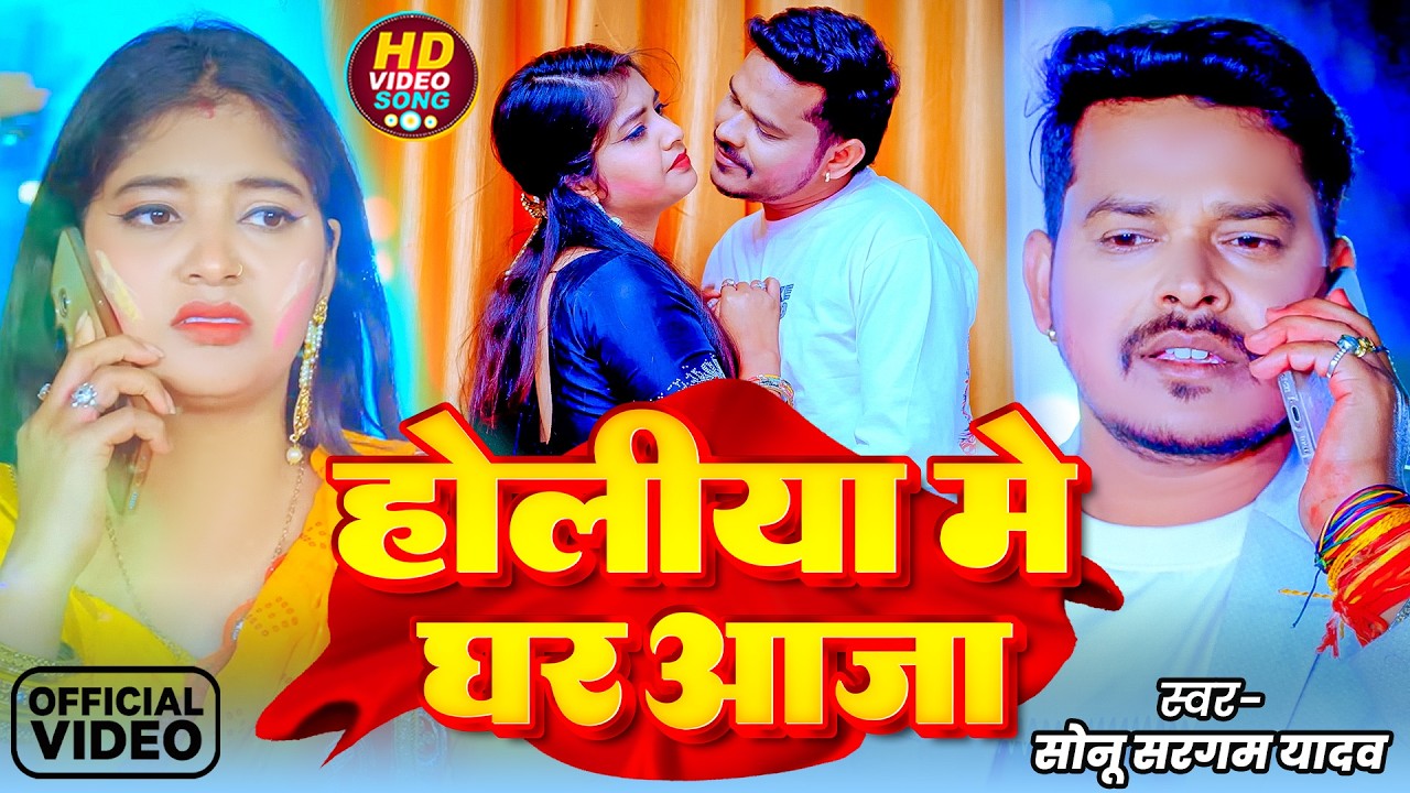 #Video | होलिया में घरआजा |#Sonu Sargam Yadav | Holiya Me Ghar Aaja | New  Bhojpuri Sad Holi 2026