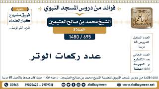 [695 -1480] عدد ركعات الوتر - الشيخ محمد بن صالح العثيمين