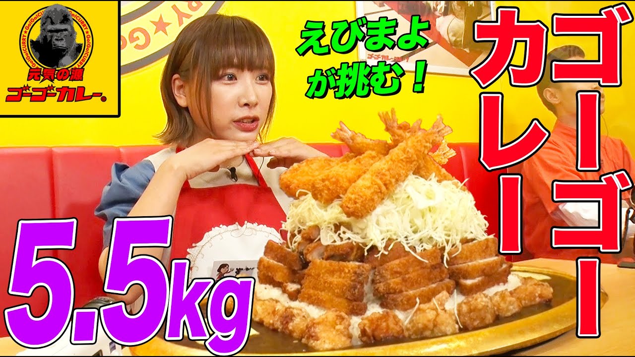 ＜Eng-Sub＞【大食い】えびまよが挑戦！ゴーゴーカレー5.5kgを55分以内に完食せよ！エビフライ、カツなど満載の巨大城を爆食 【大胃王】【MUKBANG】【デカ盛りハンター】【モッパン】