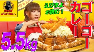 【大食い】えびまよが挑戦！ゴーゴーカレー5.5kgを55分以内に完食せよ！エビフライ、カツなど満載の巨大城を爆食 【大胃王】【MUKBANG】【デカ盛りハンター】【モッパン】