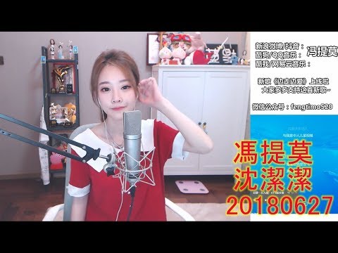 馮提莫 FengTimo ''沈潔潔'' 原唱單曲 20180627