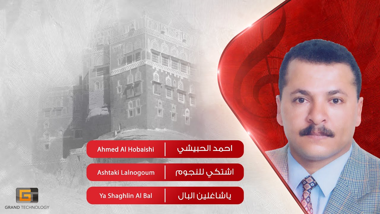 احمد الحبيشي - اشتكي للنجوم | Ahmed Al Hobaishi - Ashtaki Lalnogoum