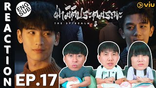 (ENG SUB) [REACTION] ฝ่ามิติประตูมรณะ The Spirealm (พากย์ไทย) | EP.17 | IPOND TV