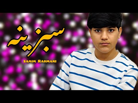 Samim Rahmani New صمیم رحمانی سبزینه جان سبزینه 2025 New Song