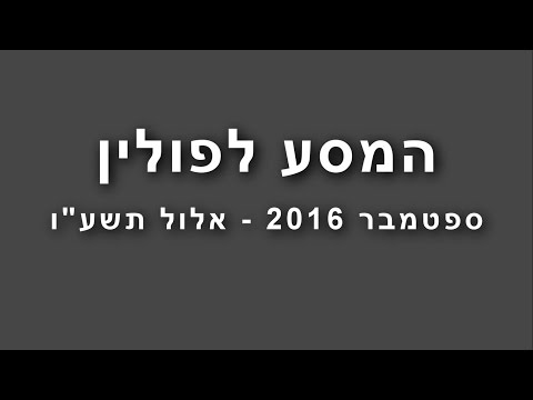 מסע לפולין - מחזור ס', בית הספר עמק החולה