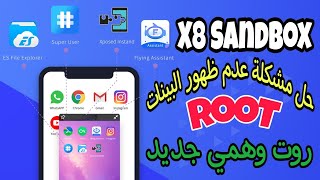 شرح تطبيق X8 Sandbox | حل مشكلة الشاشة الوردي ⓵