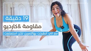 I Resistance and cardio 19 minutes | Tighten sagging all over the body and lose weight