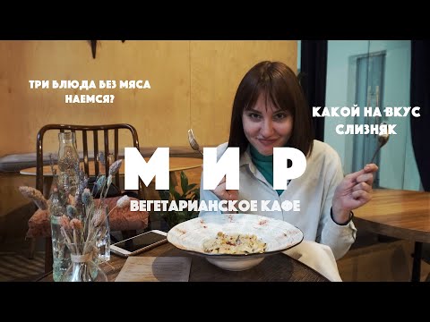 МИР | Санкт-Петербург | Вегетарианское кафе с особенным меню | Софа, Кушай!