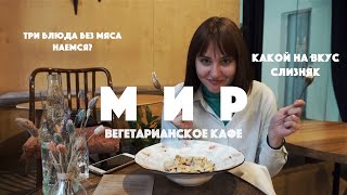 МИР | Санкт-Петербург | Вегетарианское кафе с особенным меню | Софа, Кушай!