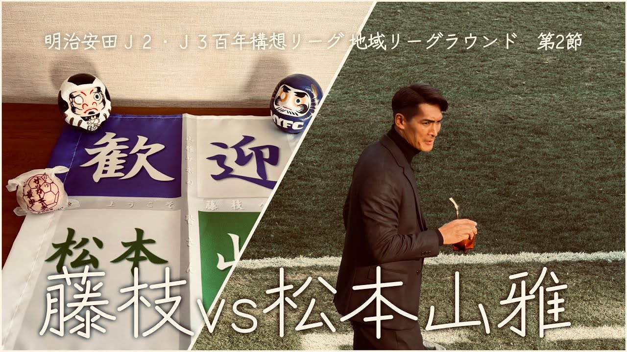 明治安田Ｊ２・Ｊ３百年構想リーグ　地域リーグラウンド　第2節　藤枝MYFC VS 松本山雅FC 2026.02.14