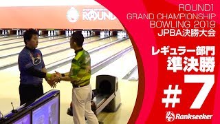 レギュラー部門 決勝トーナメント男子準決勝（渡邊 雄也プロ vs. 日置 秀一プロ）『ROUND1 GRAND CHAMPIONSHIP BOWLING 2019 JPBA決勝大会』