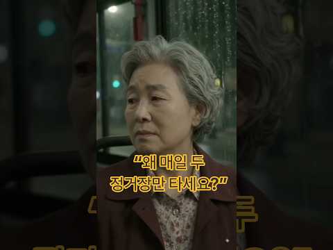 《1분 그날의 이야기》 매일 밤 마지막 버스를 타는 할머니 #숏드라마 #인생이야기 #감동이야기