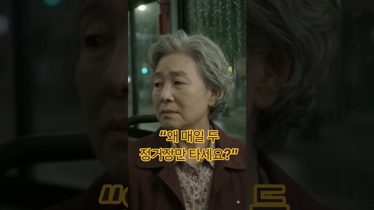 《1분 그날의 이야기》 매일 밤 마지막 버스를 타는 할머니 #숏드라마 #인생이야기 #감동이야기
