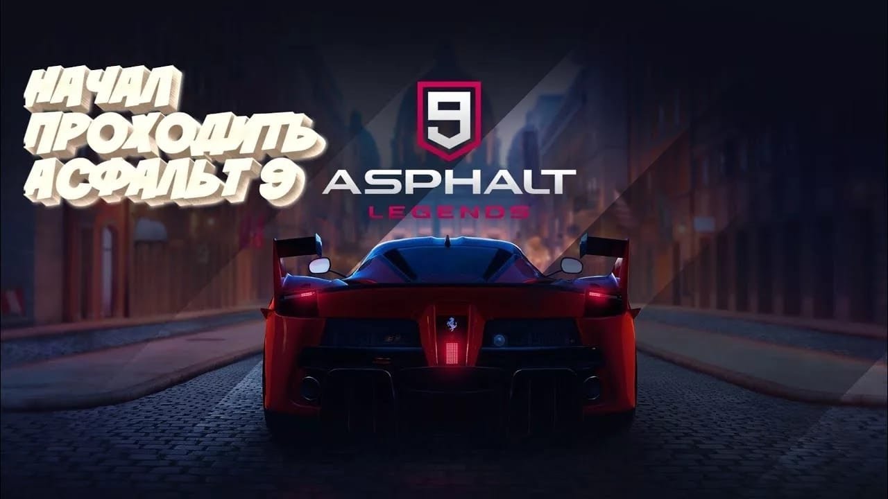 Asphalt 9 много денег