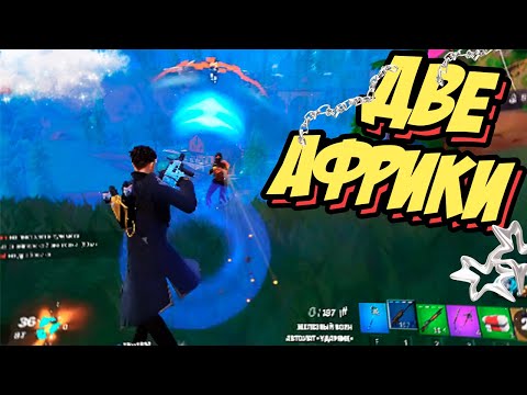 Африканское приключение ► Fortnite