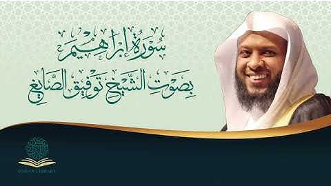 سورة إبراهيم بصوت الشيخ توفيق الصائغ | Surah Ibrahim by Sheikh Tawfiq Alsayegh