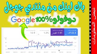 باك لينك دوفولو من منتدي جوجل backlink | تصدر نتائج بحث جوجل | دورة انشاء الباك لينك