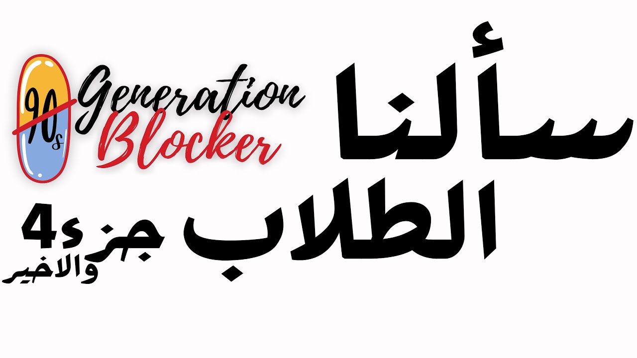 فيديو الاسئلة / الجزء الرابع والاخير / جامعة بغداد - كلية الصيدلة / المرحلة الخامسة - دفعة 86