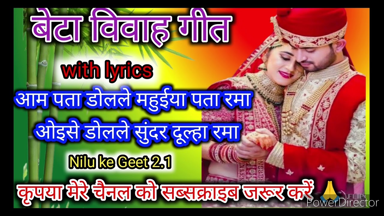 बेटा विवाह गीत‌ ||आम पता डोलले महुईया पता रमा ||#betavivahgeet