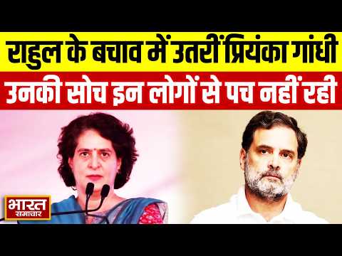 भाई Rahul Gandhi के बचाव में उतरीं Priyanka Gandhi, बोलीं- उनकी सोच इन लोगों से पच नहीं रही