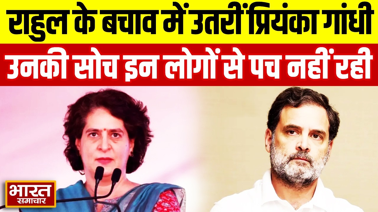 भाई Rahul Gandhi के बचाव में उतरीं Priyanka Gandhi, बोलीं- उनकी सोच इन लोगों से पच नहीं रही