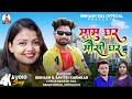     mamu ghar mosi ghar new khortha song 2024  singer bibhash savitri karmkar