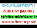 VBU|IGNOU| B.SC| L.S.E| ZOOLOGY|CELL BIOLOGY|PROCARYOTES| EUCARYOTES| EXAM NOTES| FREE PDF|