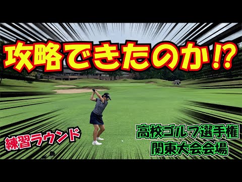 高校ゴルフ選手権関東大会会場で練習してきた!!#琵琶池ゴルフ俱楽部３