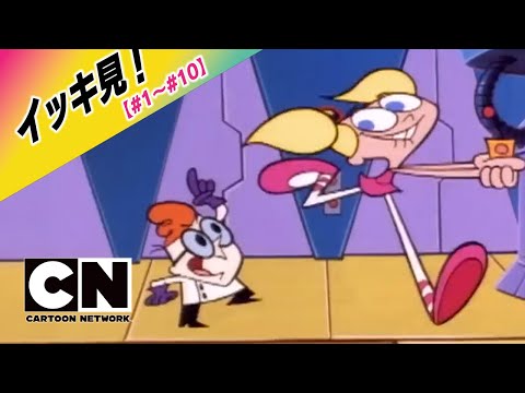 イッキ見！！！】『デクスターズ ラボ』#1~10 [FULL] （カートゥーン