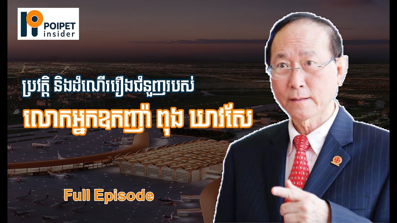 ដំណើរបង្កើតអាណាចក្រសាជីវកម្មធនាគារ និងអចលនវត្ថុធំជាងគេនៅស្រុកខ្មែរ Canadia Group | Full Story | PPI
