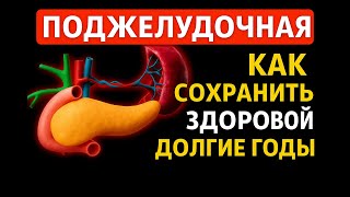 ЕШЬ ЭТИ ПРОДУКТЫ ПОСЛЕ 50 — ПОДЖЕЛУДОЧНАЯ БУДЕТ РАБОТАТЬ! 🥦💪🩺
