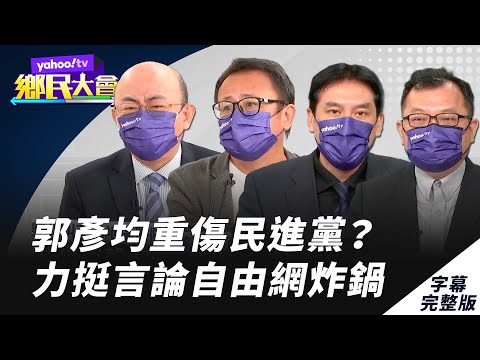 郭彥均事件重傷民進黨？法辦很多孩子走 力挺言論自由網炸鍋？【#鄉民大會】20220531字幕完整版