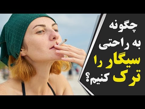 تصویری: چگونه یک الکل را ترک کنیم