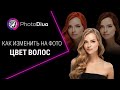 Как изменить цвет волос на фото