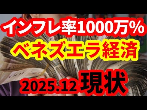 【ハイパーインフレ】上昇率累計1000万％に達したベネズエラ経済でステーブルコインの取引が急拡大している理由！