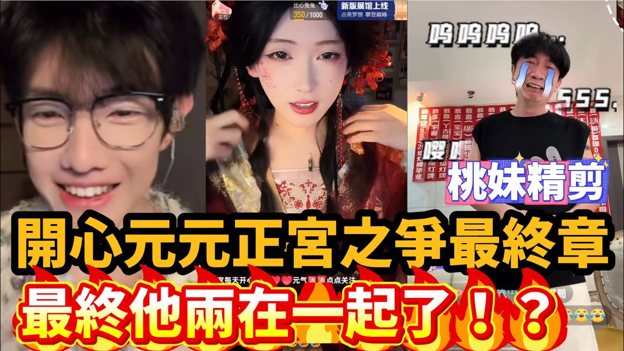 【開心元元116集】開心元元正宮之爭最終章，最終他兩在一起了！？奇怪的CP組合誕生了！XDD/【DY開心元元】直播連麥整活切片/#搞笑 #美女搞笑 #男扮女裝 #整活 #帥哥 #幽默 #整蠱