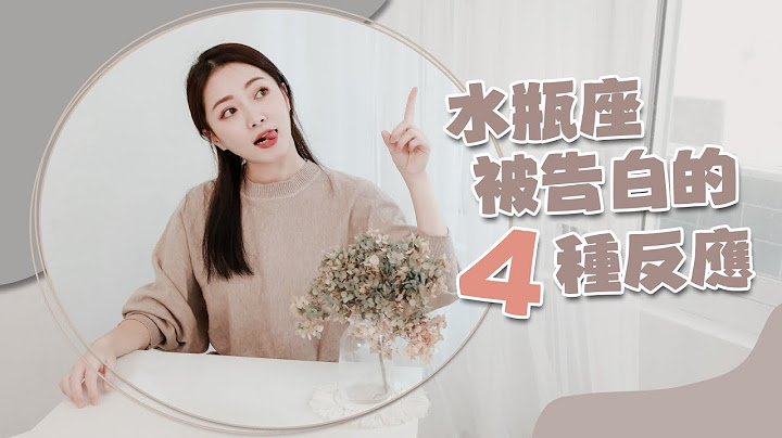 水瓶座被告白的4种反应｜委婉地拒绝就代表...？｜我水瓶我骄傲Ep.26 - 天天要闻