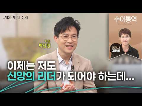 [수어통역]어쩌면 모든 크리스천의 고민.. 공감하는 그 시절 소년, 소녀들 모두 오세요!ㅣ가수 박남정ㅣ고경희 수어통역사ㅣ새롭게하소서