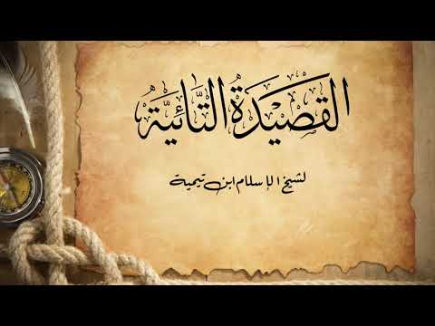 القصيدة التائية لشيخ الإسلام ابن تيمية رحمه الله